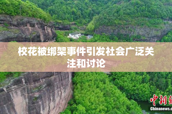 校花被绑架事件引发社会广泛关注和讨论