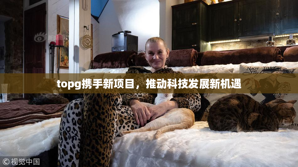 topg携手新项目，推动科技发展新机遇