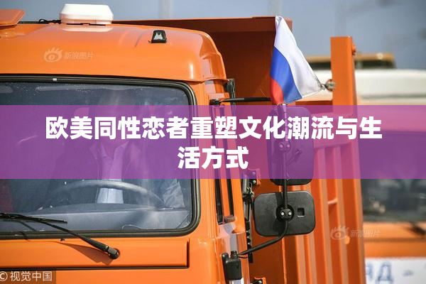 欧美同性恋者重塑文化潮流与生活方式