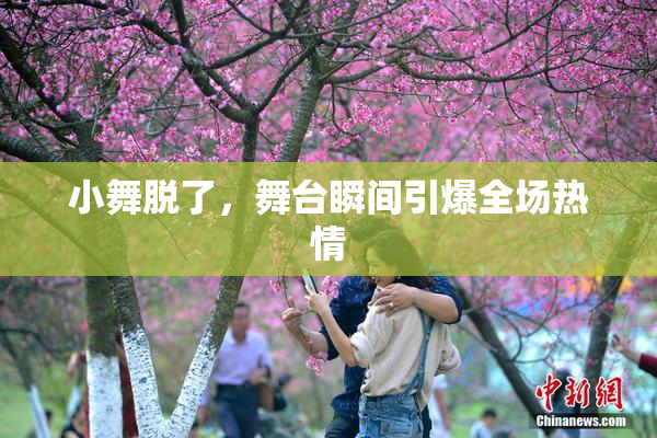 小舞脱了，舞台瞬间引爆全场热情