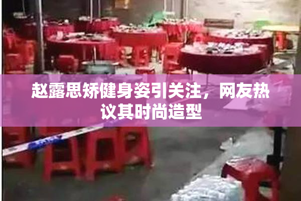 赵露思矫健身姿引关注，网友热议其时尚造型