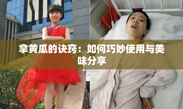 拿黄瓜的诀窍：如何巧妙使用与美味分享