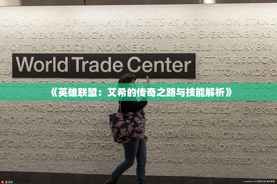 《英雄联盟：艾希的传奇之路与技能解析》