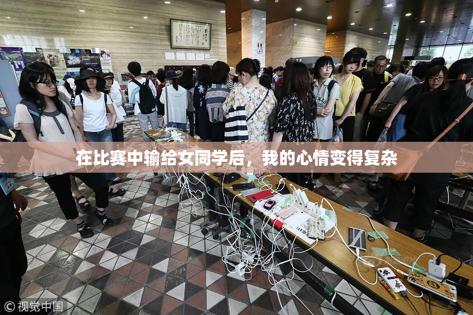 在比赛中输给女同学后，我的心情变得复杂