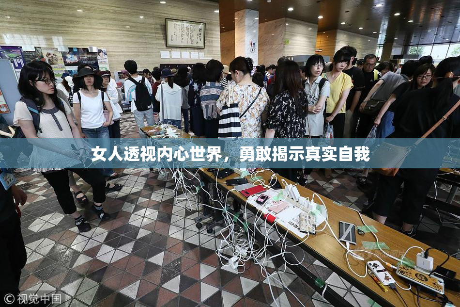 女人透视内心世界，勇敢揭示真实自我
