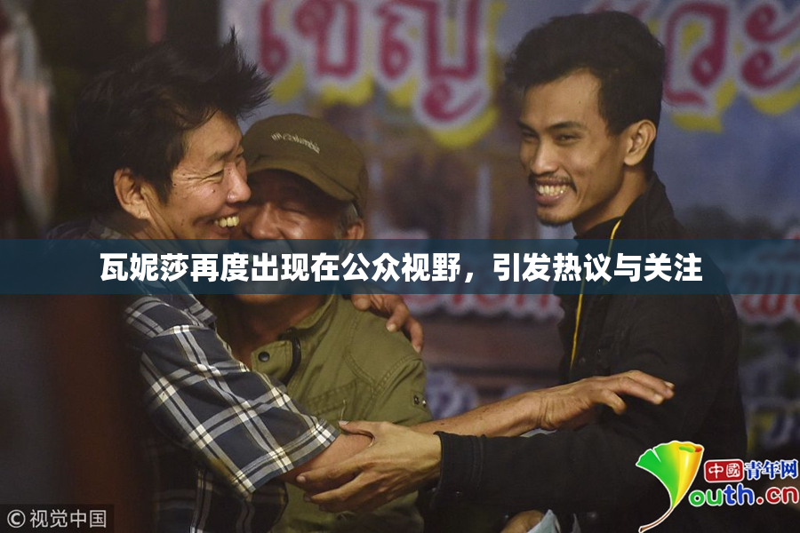 瓦妮莎再度出现在公众视野，引发热议与关注