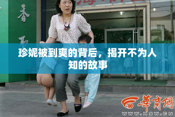 珍妮被到爽的背后，揭开不为人知的故事