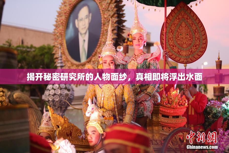 揭开秘密研究所的人物面纱，真相即将浮出水面