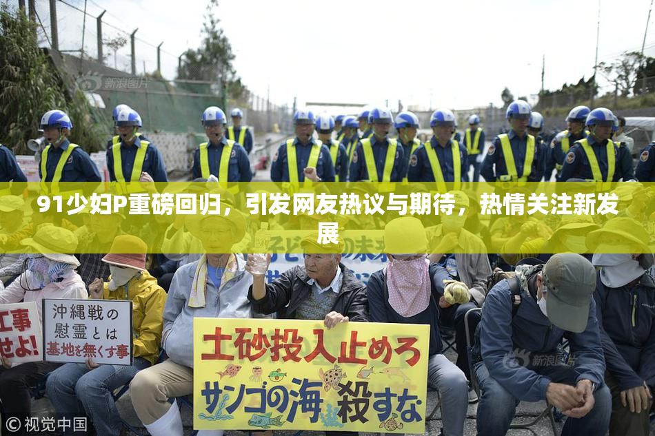 91少妇P重磅回归，引发网友热议与期待，热情关注新发展