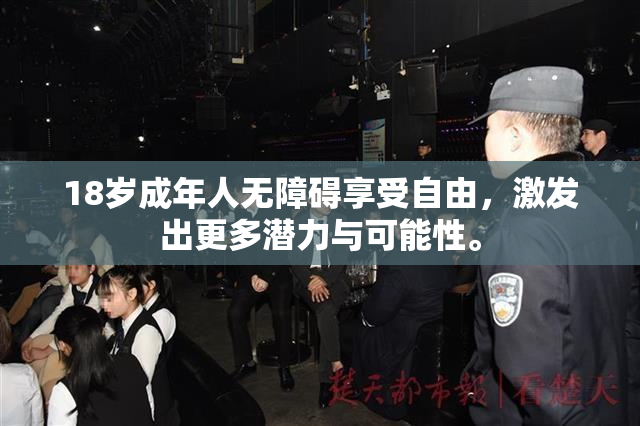 18岁成年人无障碍享受自由，激发出更多潜力与可能性。
