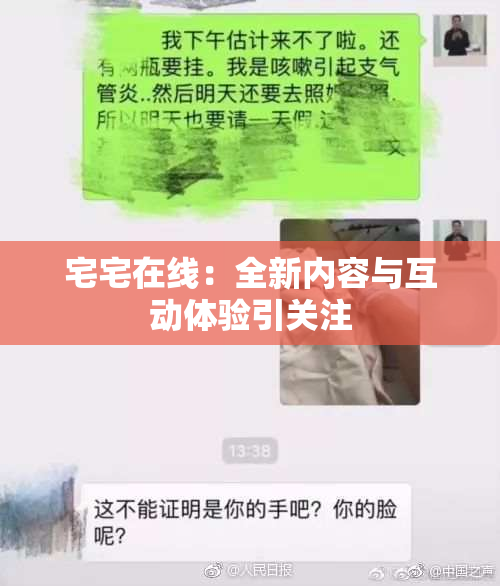 宅宅在线：全新内容与互动体验引关注