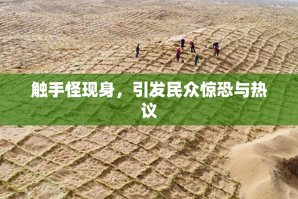 触手怪现身，引发民众惊恐与热议