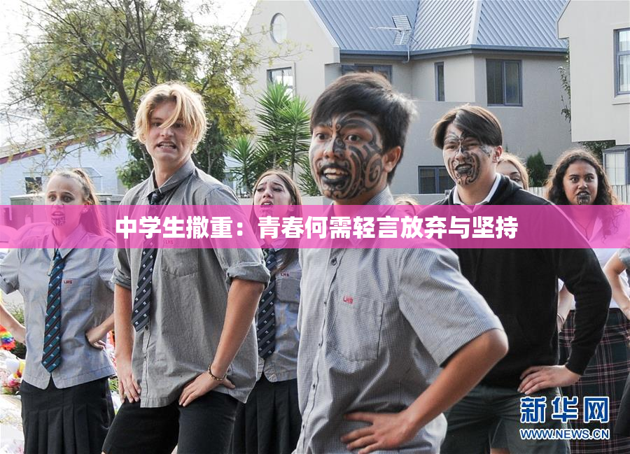 中学生撒重：青春何需轻言放弃与坚持