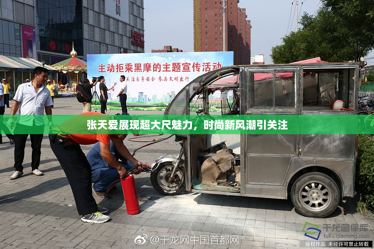 张天爱展现超大尺魅力，时尚新风潮引关注