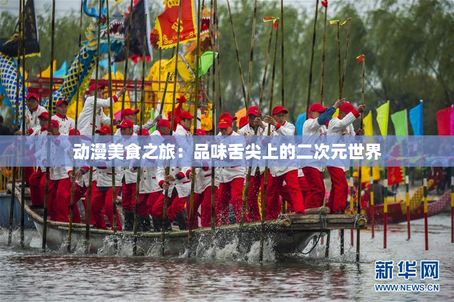 动漫美食之旅：品味舌尖上的二次元世界