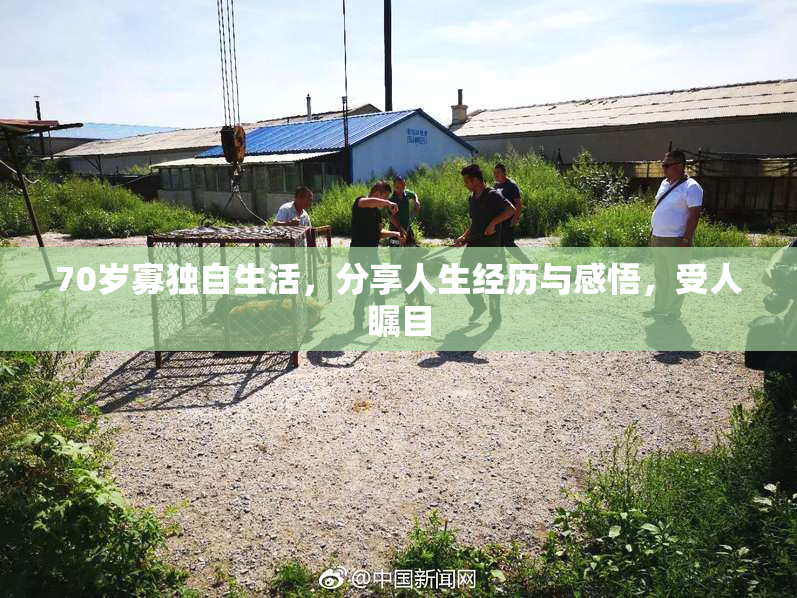 70岁寡独自生活，分享人生经历与感悟，受人瞩目
