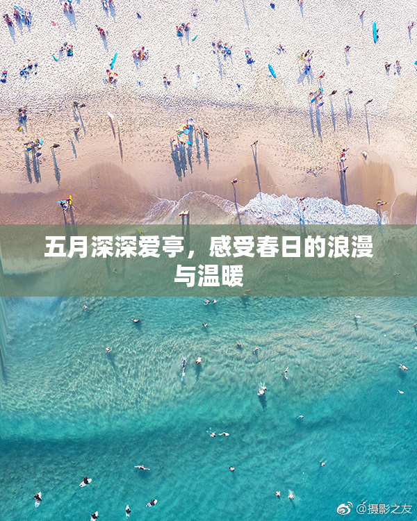 五月深深爱亭，感受春日的浪漫与温暖