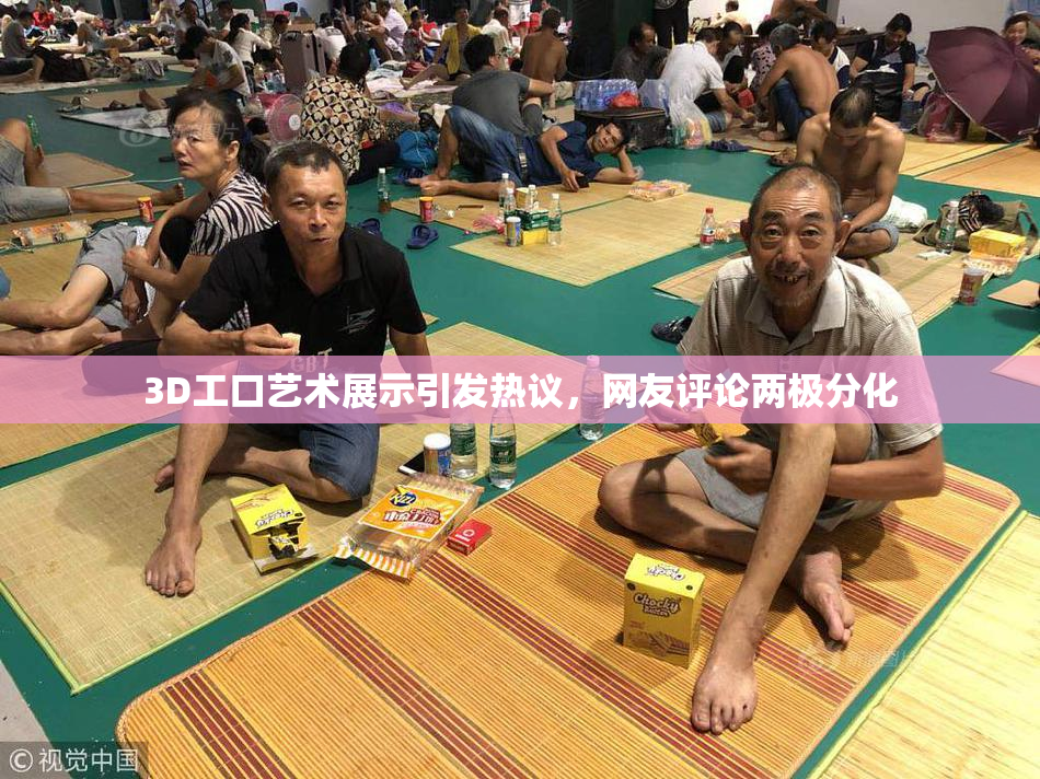3D工口艺术展示引发热议，网友评论两极分化