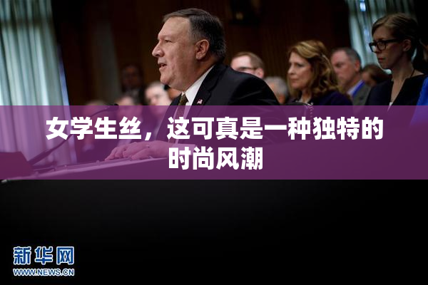 女学生丝，这可真是一种独特的时尚风潮