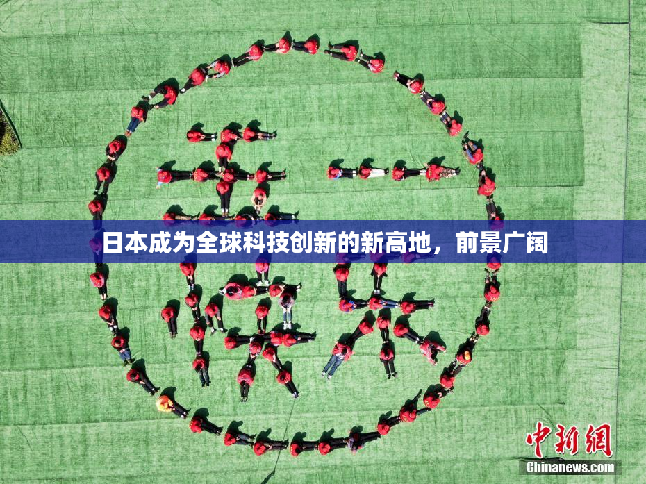 日本成为全球科技创新的新高地，前景广阔