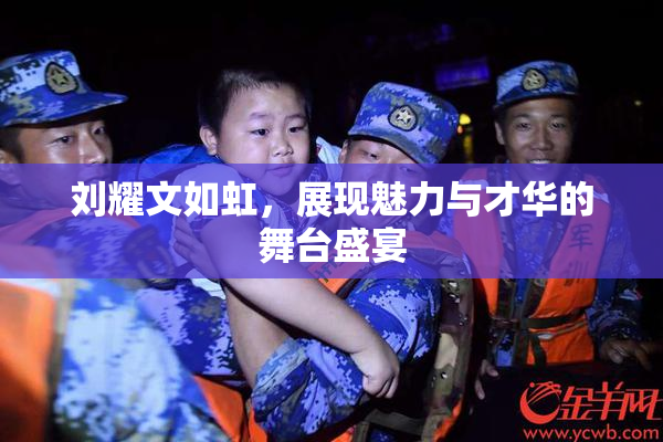 刘耀文如虹，展现魅力与才华的舞台盛宴