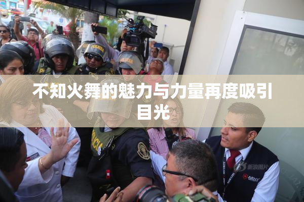不知火舞的魅力与力量再度吸引目光