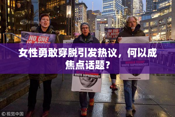 女性勇敢穿脱引发热议，何以成焦点话题？