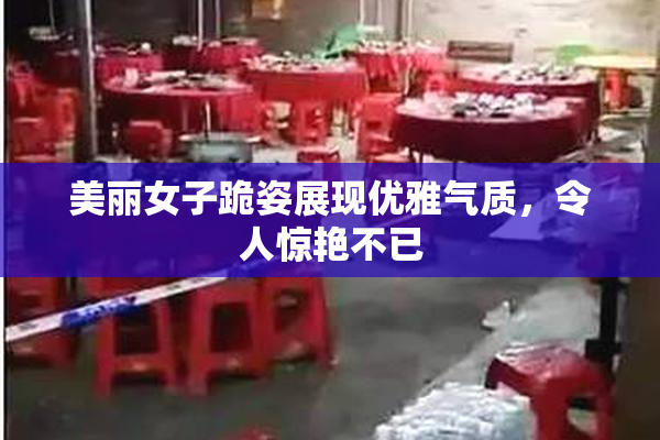 美丽女子跪姿展现优雅气质，令人惊艳不已