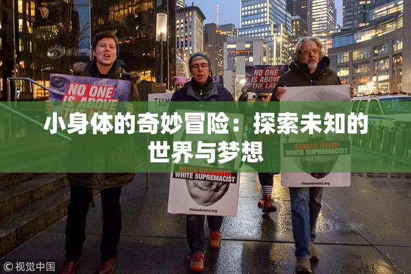 小身体的奇妙冒险：探索未知的世界与梦想