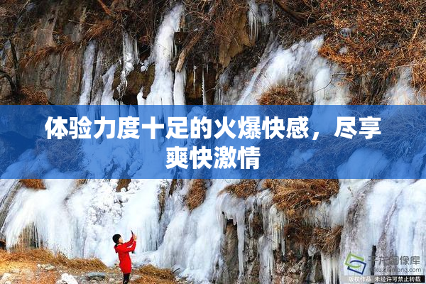 体验力度十足的火爆快感，尽享爽快激情
