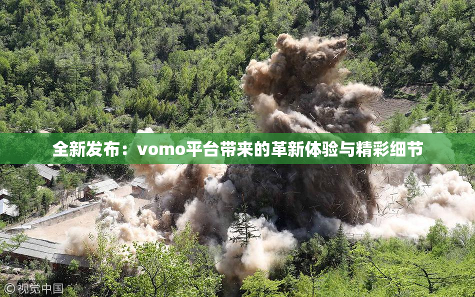 全新发布：vomo平台带来的革新体验与精彩细节