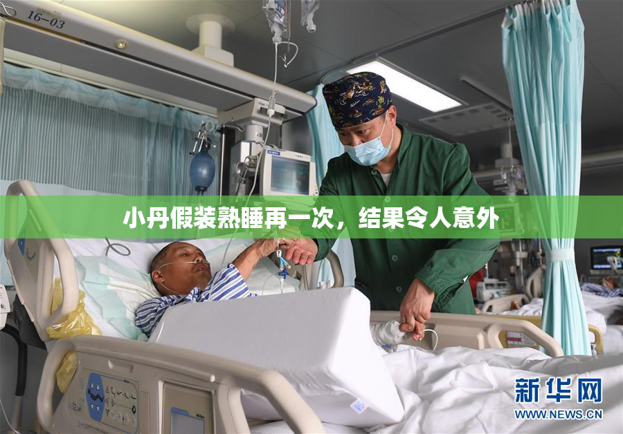 小丹假装熟睡再一次，结果令人意外