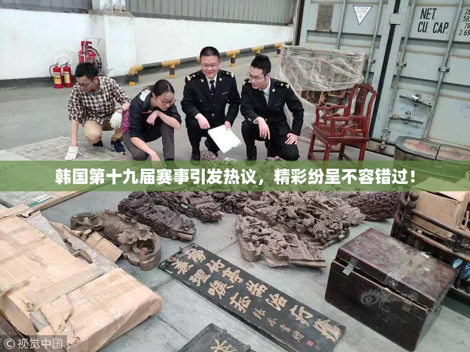 韩国第十九届赛事引发热议，精彩纷呈不容错过！