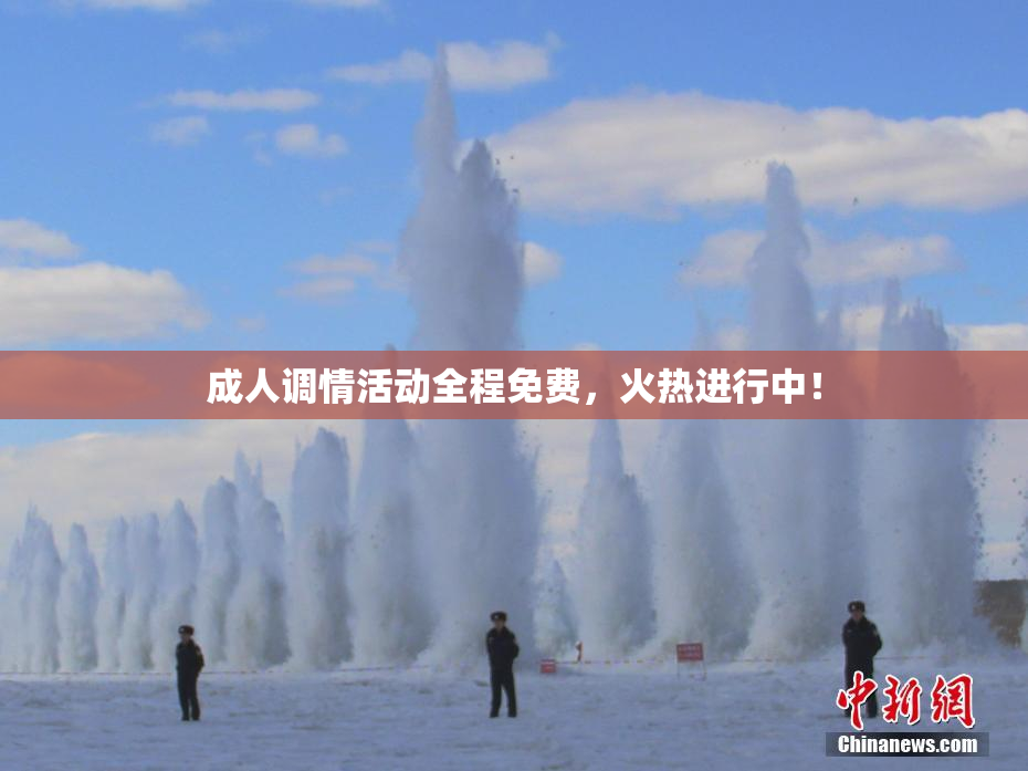 成人调情活动全程免费，火热进行中！