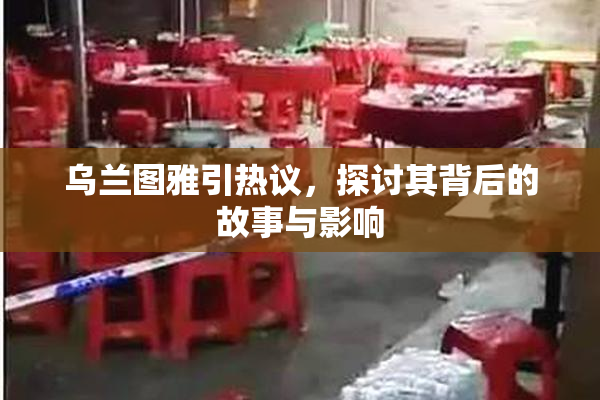 乌兰图雅引热议，探讨其背后的故事与影响