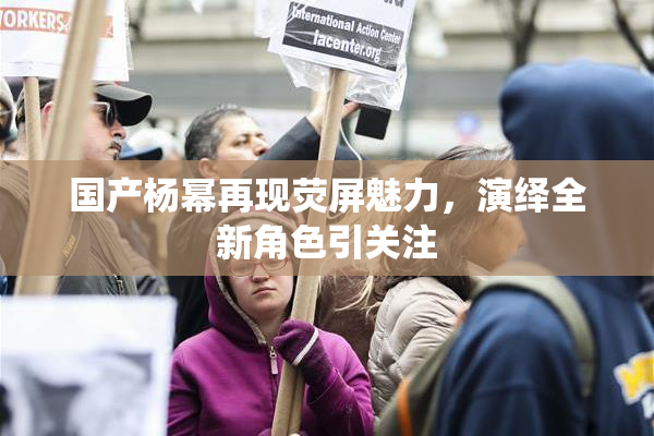 国产杨幂再现荧屏魅力，演绎全新角色引关注