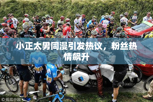小正太男同漫引发热议，粉丝热情飙升