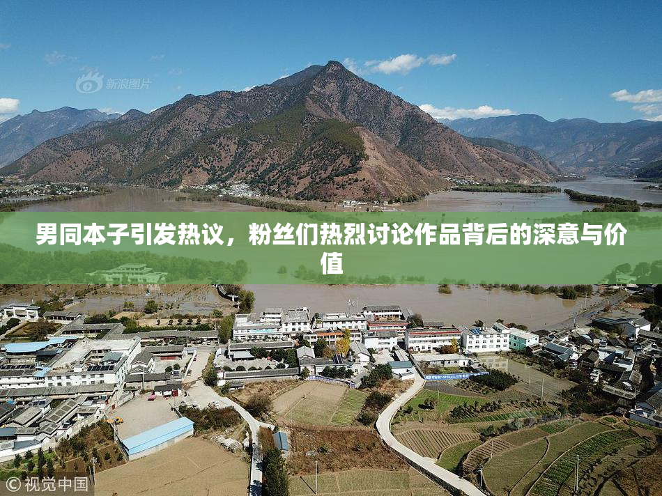 男同本子引发热议，粉丝们热烈讨论作品背后的深意与价值