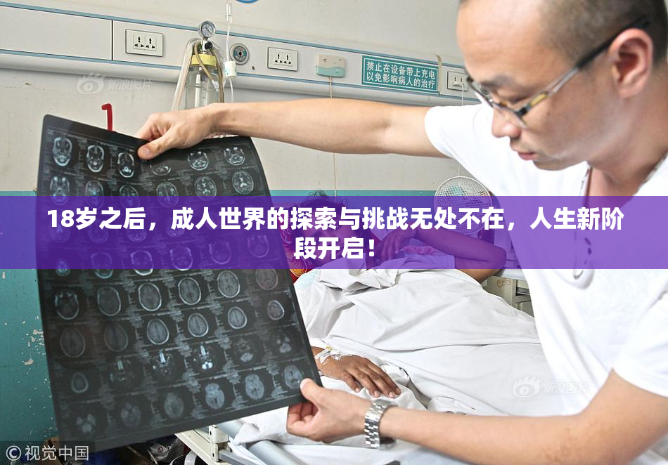 18岁之后，成人世界的探索与挑战无处不在，人生新阶段开启！