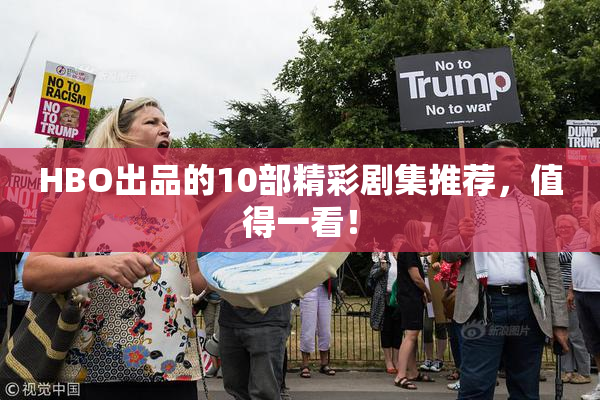 HBO出品的10部精彩剧集推荐，值得一看！