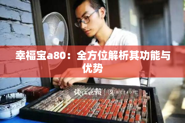 幸福宝a80：全方位解析其功能与优势