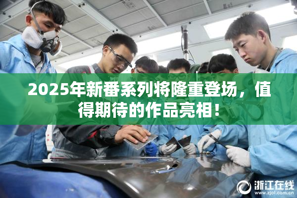 2025年新番系列将隆重登场，值得期待的作品亮相！