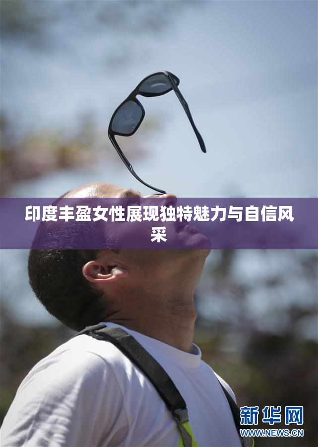 印度丰盈女性展现独特魅力与自信风采