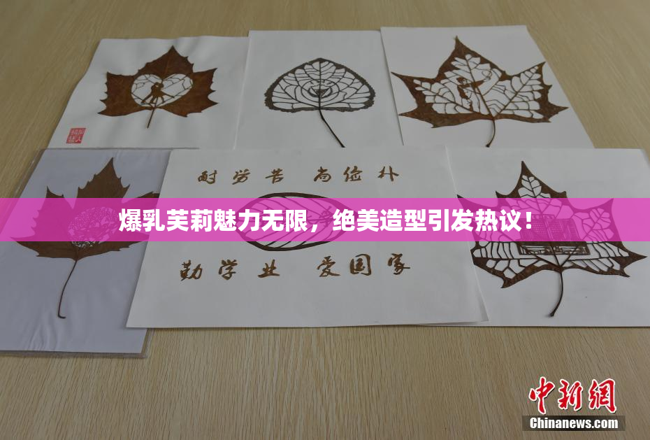 爆乳芙莉魅力无限，绝美造型引发热议！