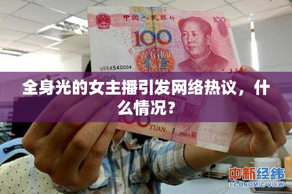 全身光的女主播引发网络热议，什么情况？