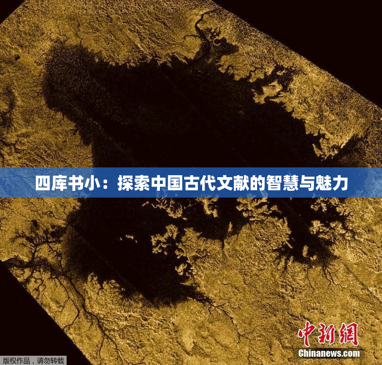 四库书小：探索中国古代文献的智慧与魅力