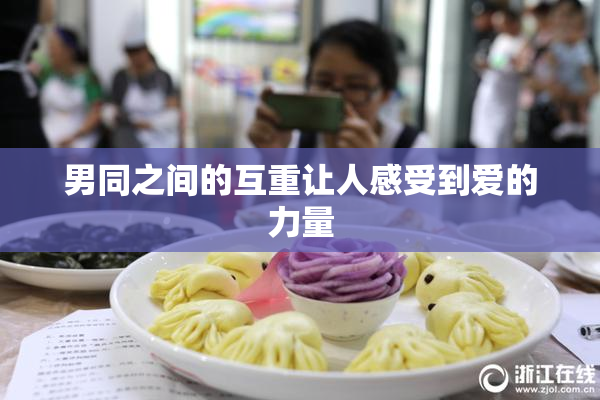 男同之间的互重让人感受到爱的力量