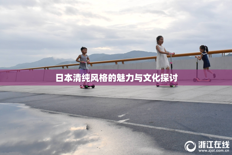 日本清纯风格的魅力与文化探讨