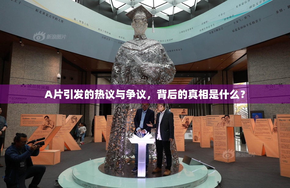 A片引发的热议与争议，背后的真相是什么？