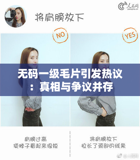 无码一级毛片引发热议：真相与争议并存